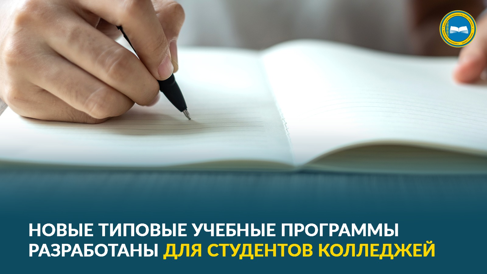 НОВЫЕ ТИПОВЫЕ УЧЕБНЫЕ ПРОГРАММЫ РАЗРАБОТАНЫ ДЛЯ СТУДЕНТОВ КОЛЛЕДЖЕЙ