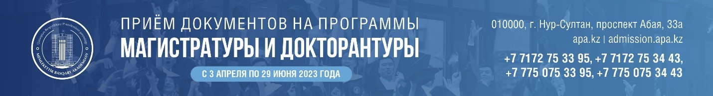 Прием документов на программы Магистратуры и Докторантуры