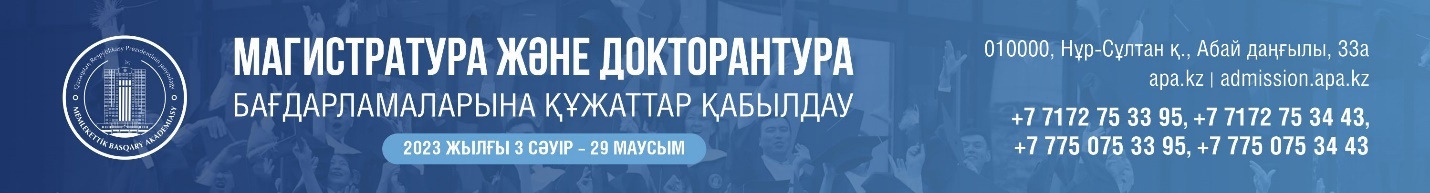 Магистратура және докторантура бағдарламаларына құжаттарды қабылдау