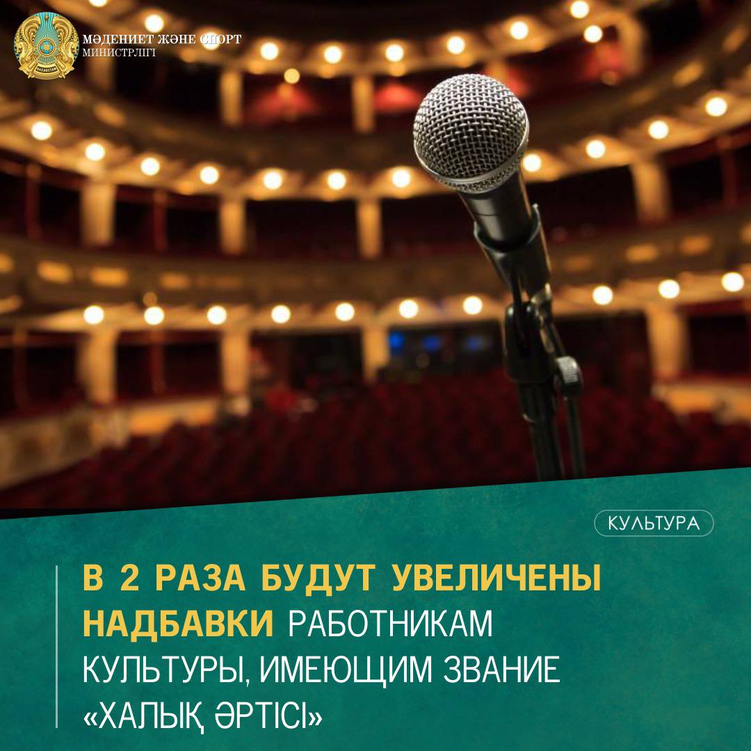 В 2 раза будут увеличены надбавки работникам культуры, имеющим почетное звание «Халық әртісі»