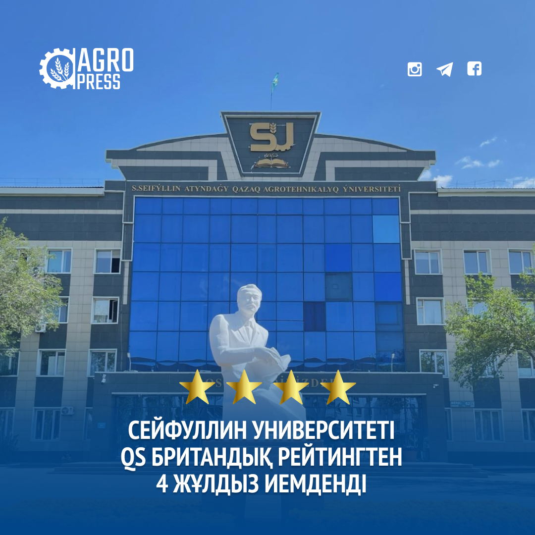Сейфуллин университеті британдық QS рейтингтен 4 жұлдыз иемденді