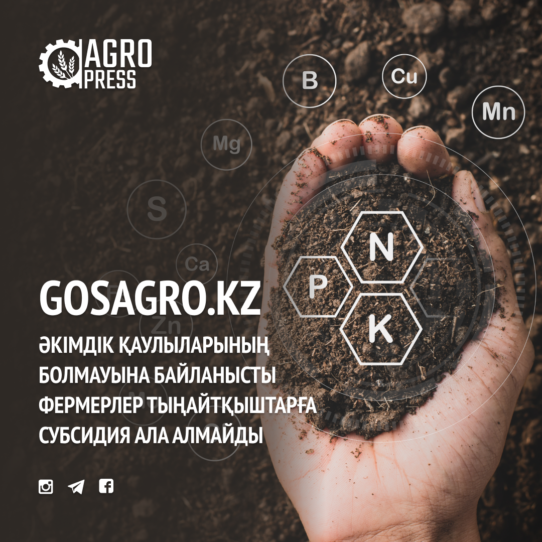 Gosagro.kz: Әкімдік қаулыларының болмауына байланысты фермерлер тыңайтқыштарға субсидия ала алмайды