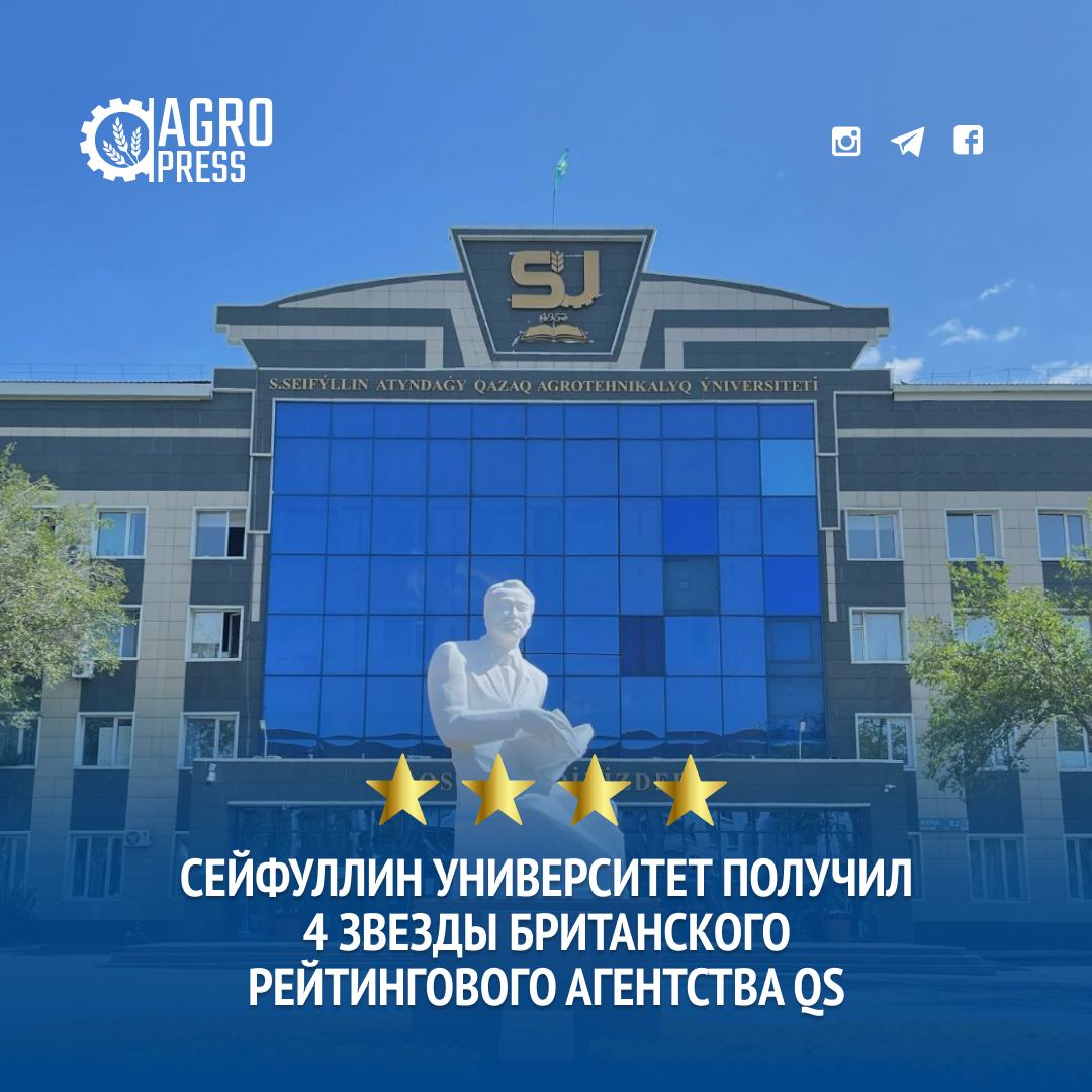 Сейфуллин университет получил 4 звезды Британского рейтингового агентства QS