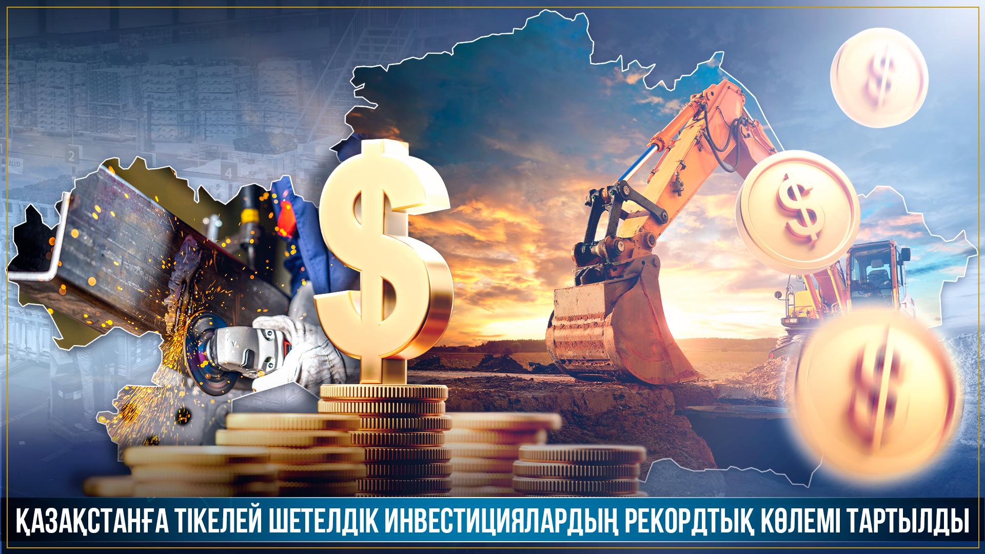 Қазақстанға тікелей шетелдік инвестициялардың рекордтық көлемі тартылды