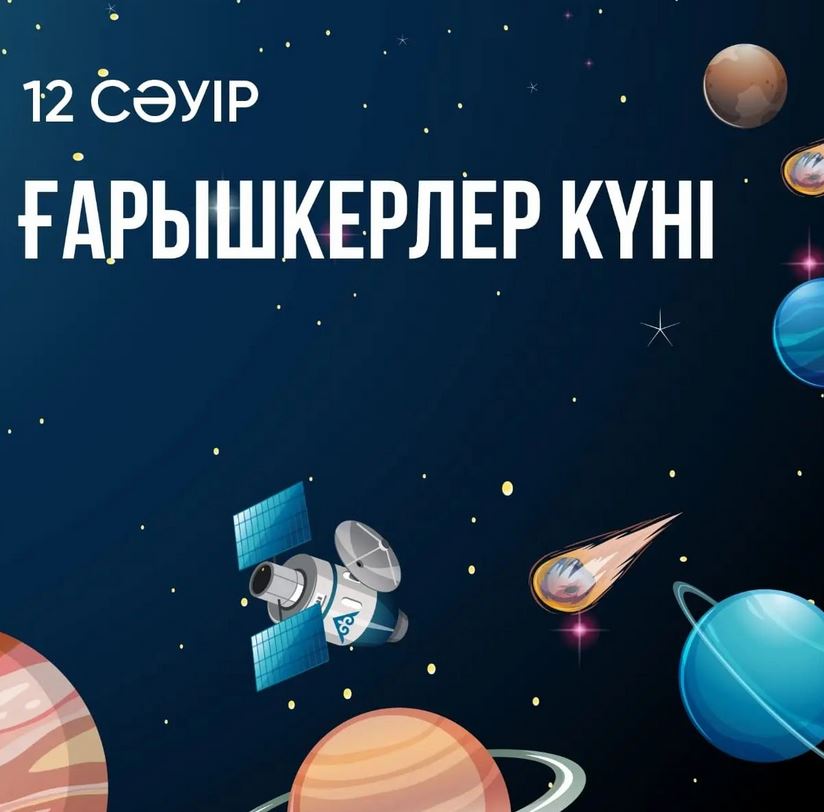 12 сәуір - ҒАРЫШКЕРЛЕР КҮНІ!!!