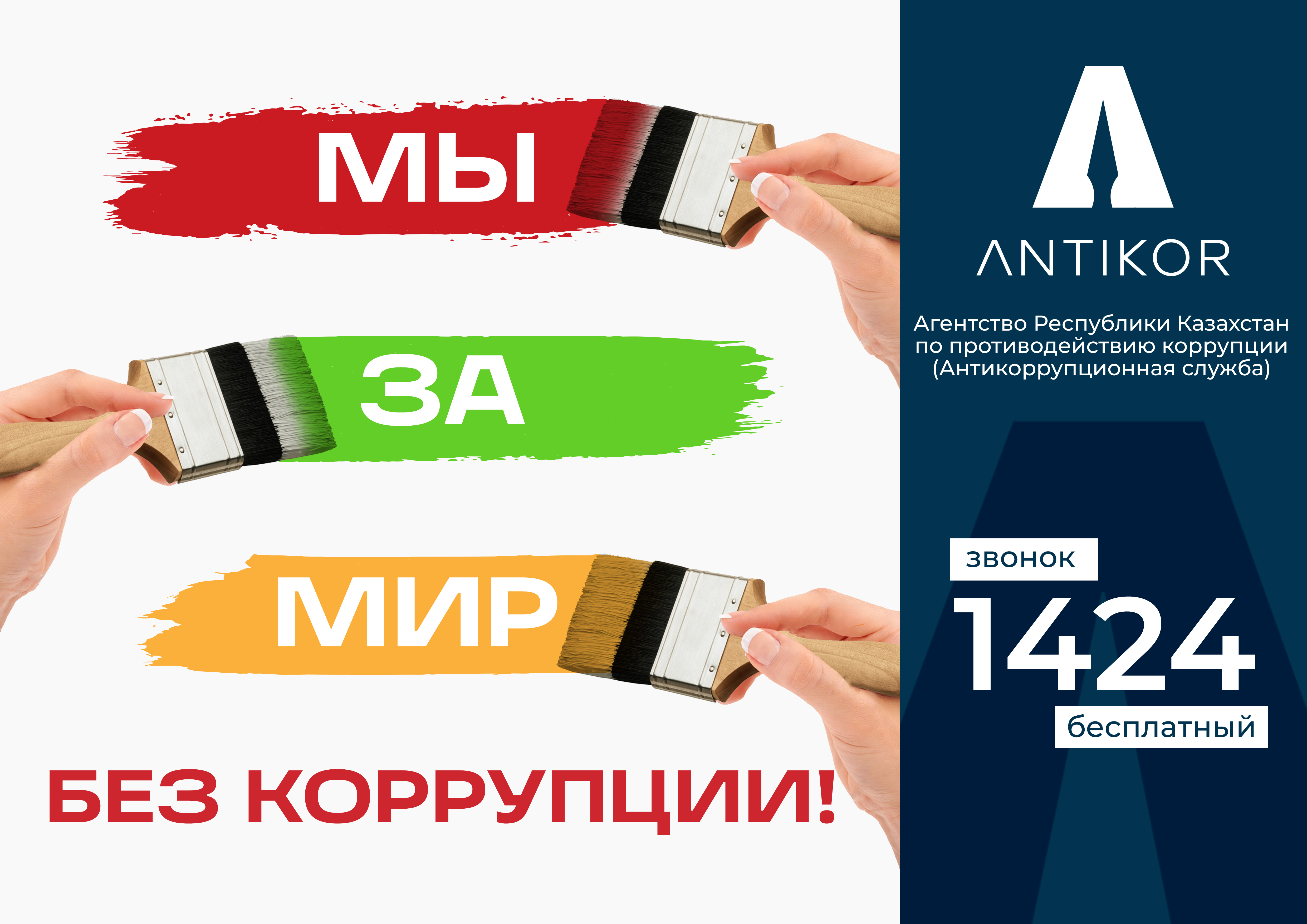 Мы за мир без коррупции!