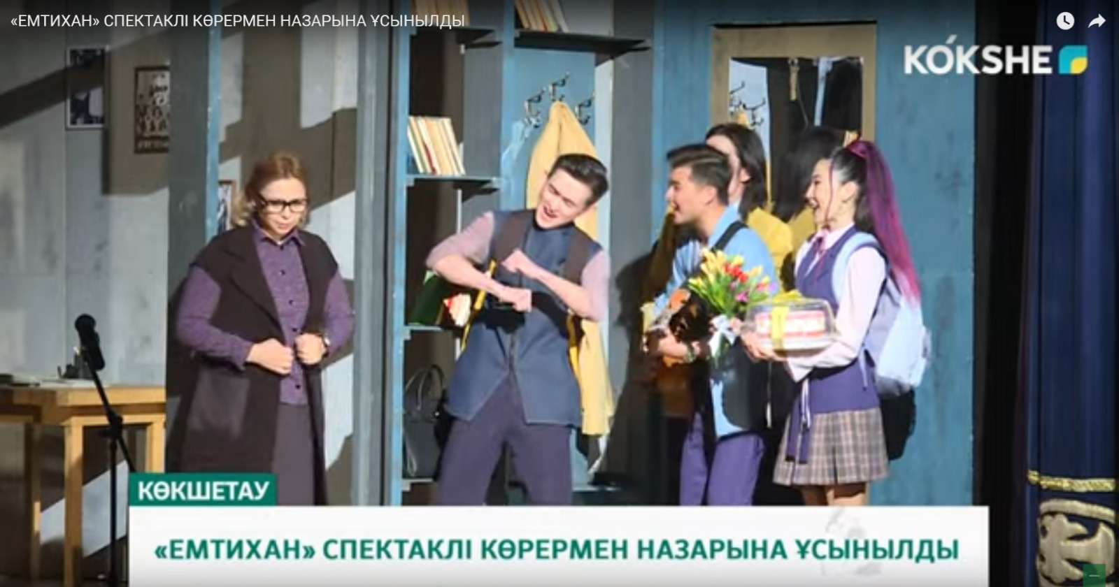 Ақмола облысында сыбайлас жемқорлыққа қарсы тақырыптағы драмалық спектакль көрсетілді