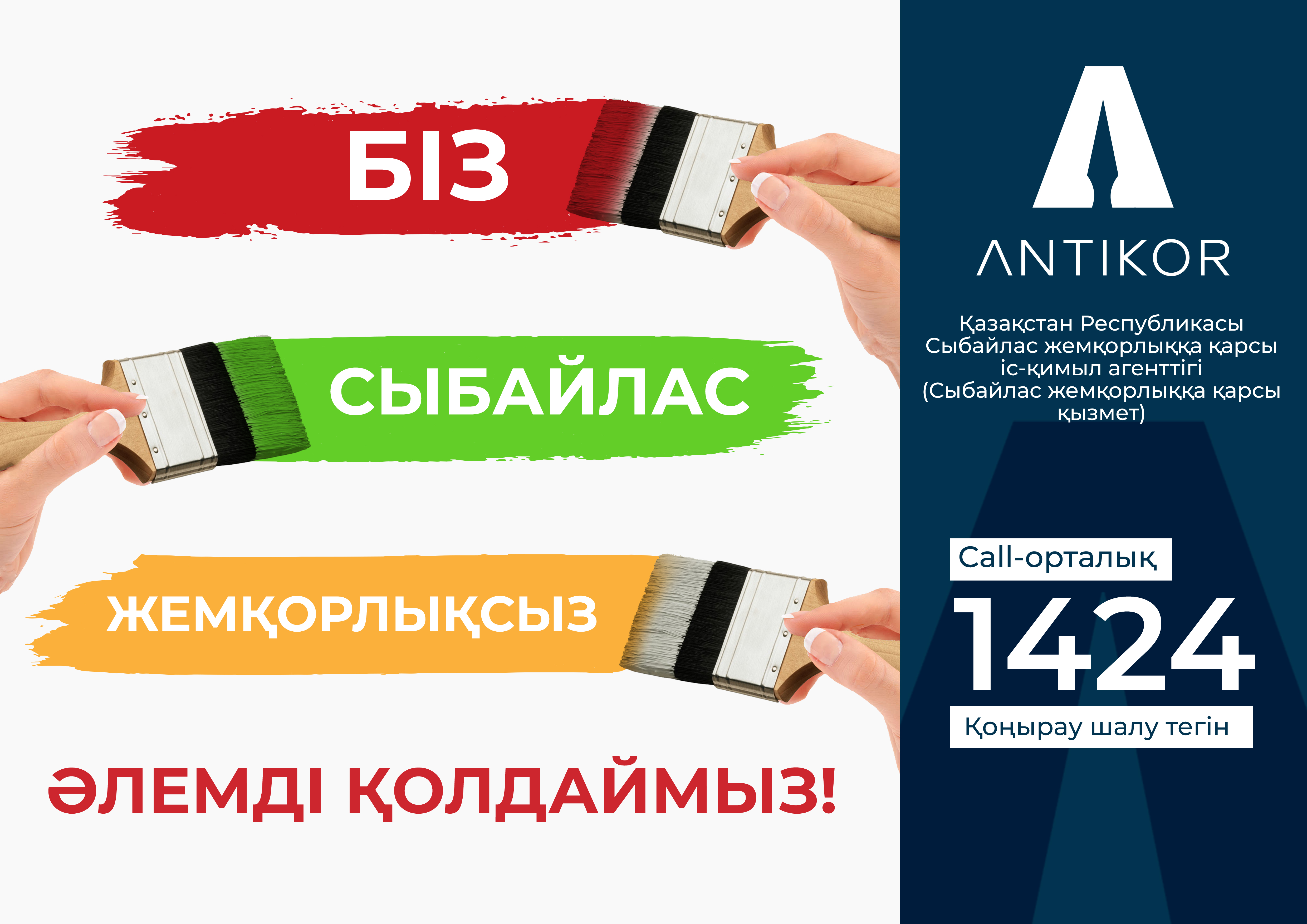 Біз сыбайлас жемқорлықсыз әлемді қолдаймыз!