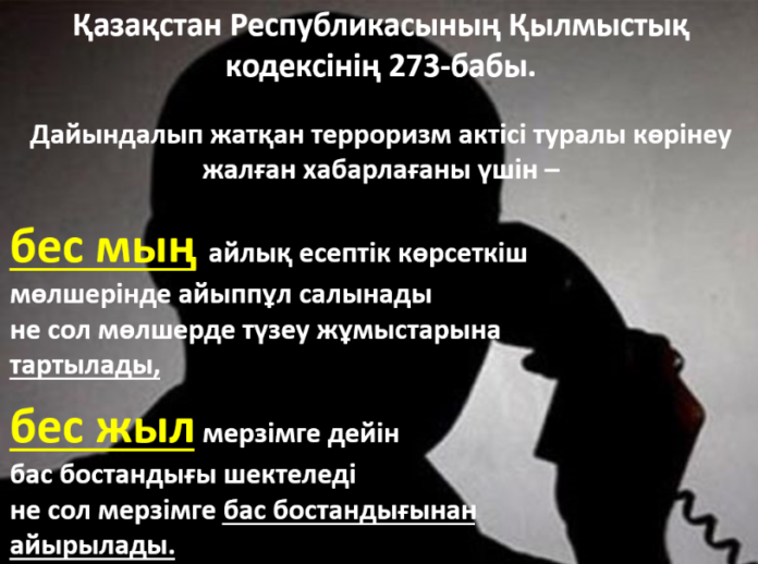 Дайындалып жатқан терроризм актісі туралы көрінеу жалған хабарлағаны үшін