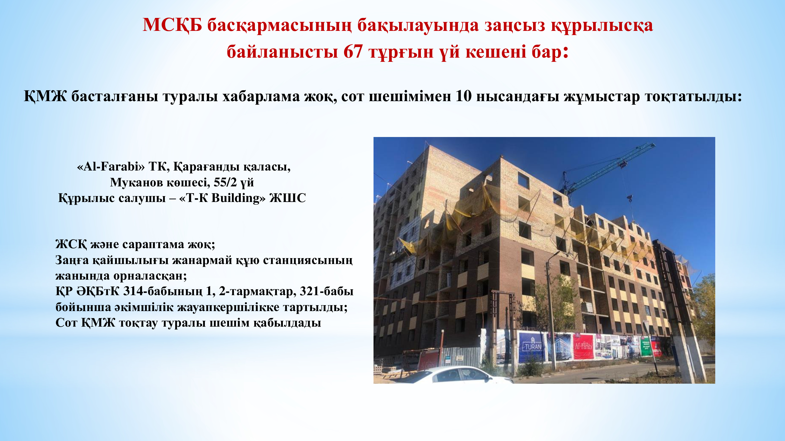 Қарағанды облысының ГАСК басқармасының бақылауында заңсыз құрылысқа байланысты 67 тұрғын үй кешені бар