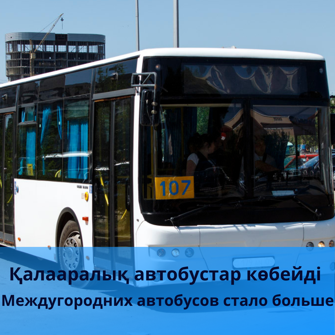 Қалааралық автобустар көбейді.