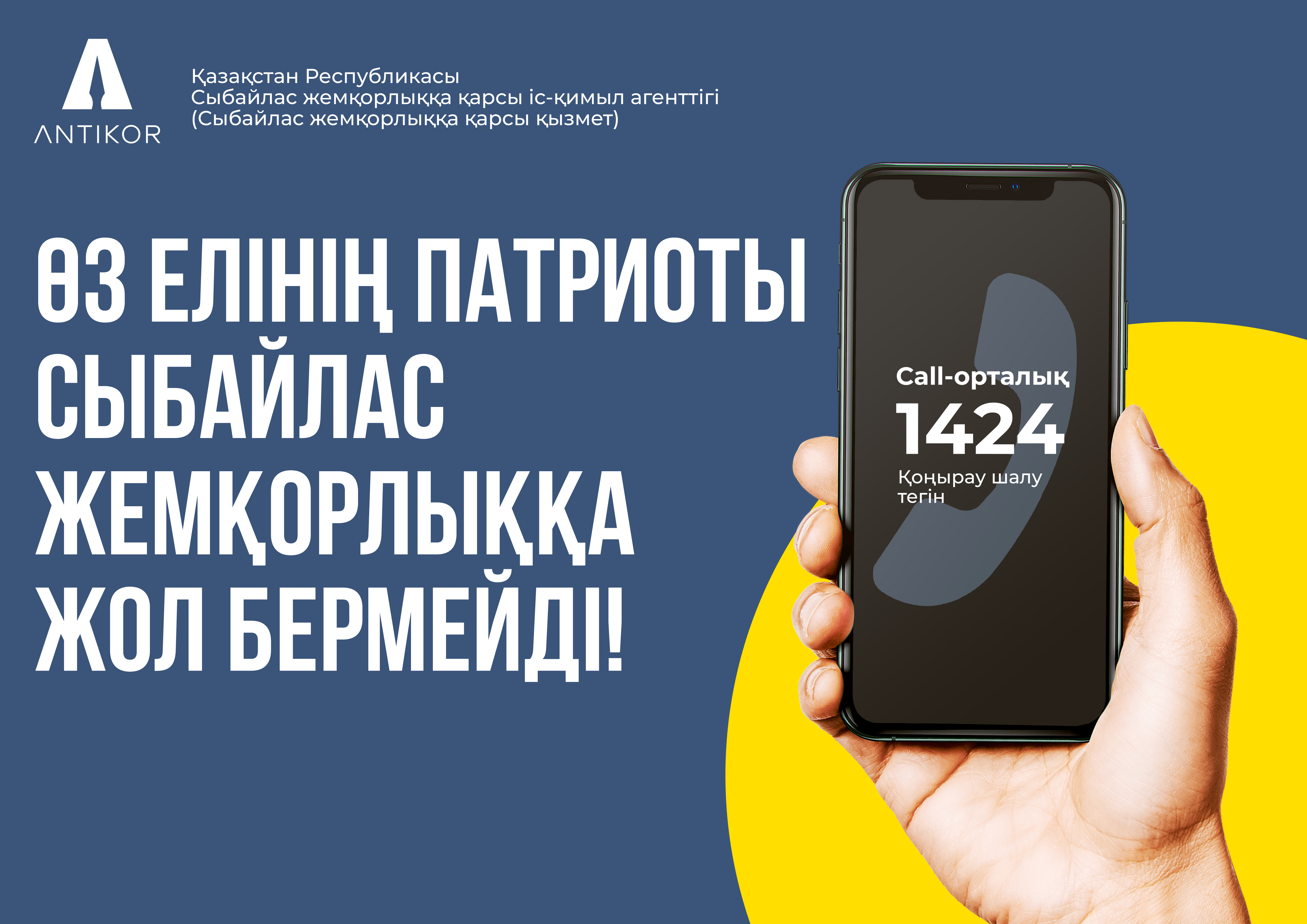 Өз елінің патриоты сыбайлас жемқорлыққа жол бермейді!