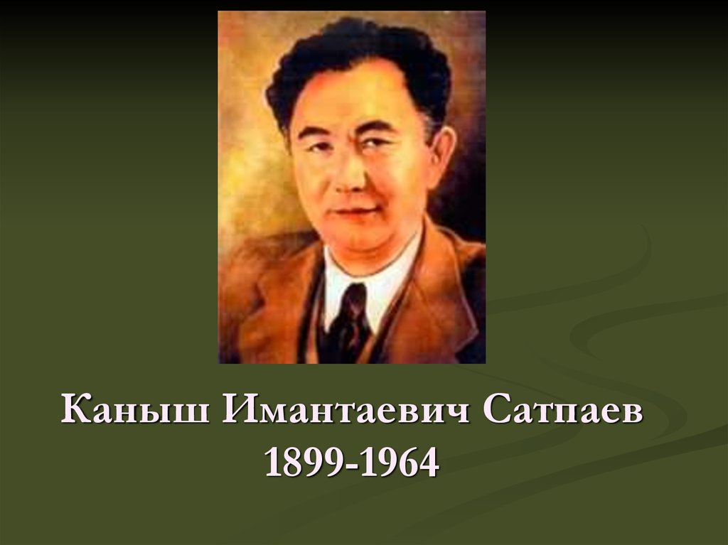 Қ. И. Сәтбаев туралы сөз