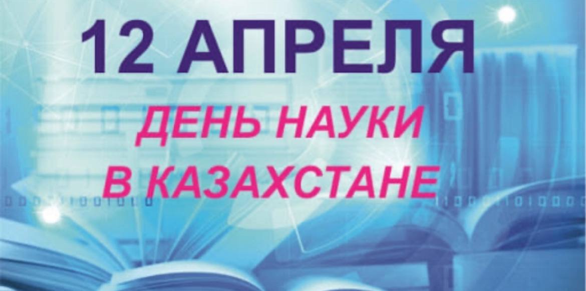 12 сәуір - Ғылым қызметкерлерінің күні