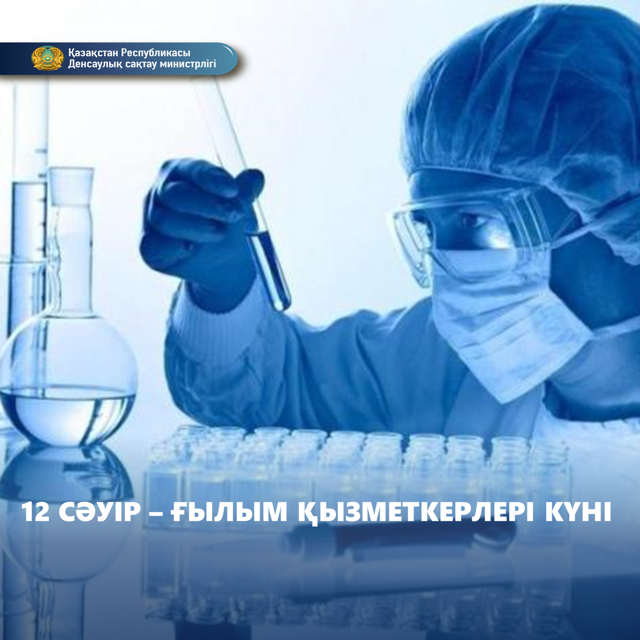 12 СӘУІР - ҒЫЛЫМ ҚЫЗМЕТКЕРЛЕРІ КҮНІ