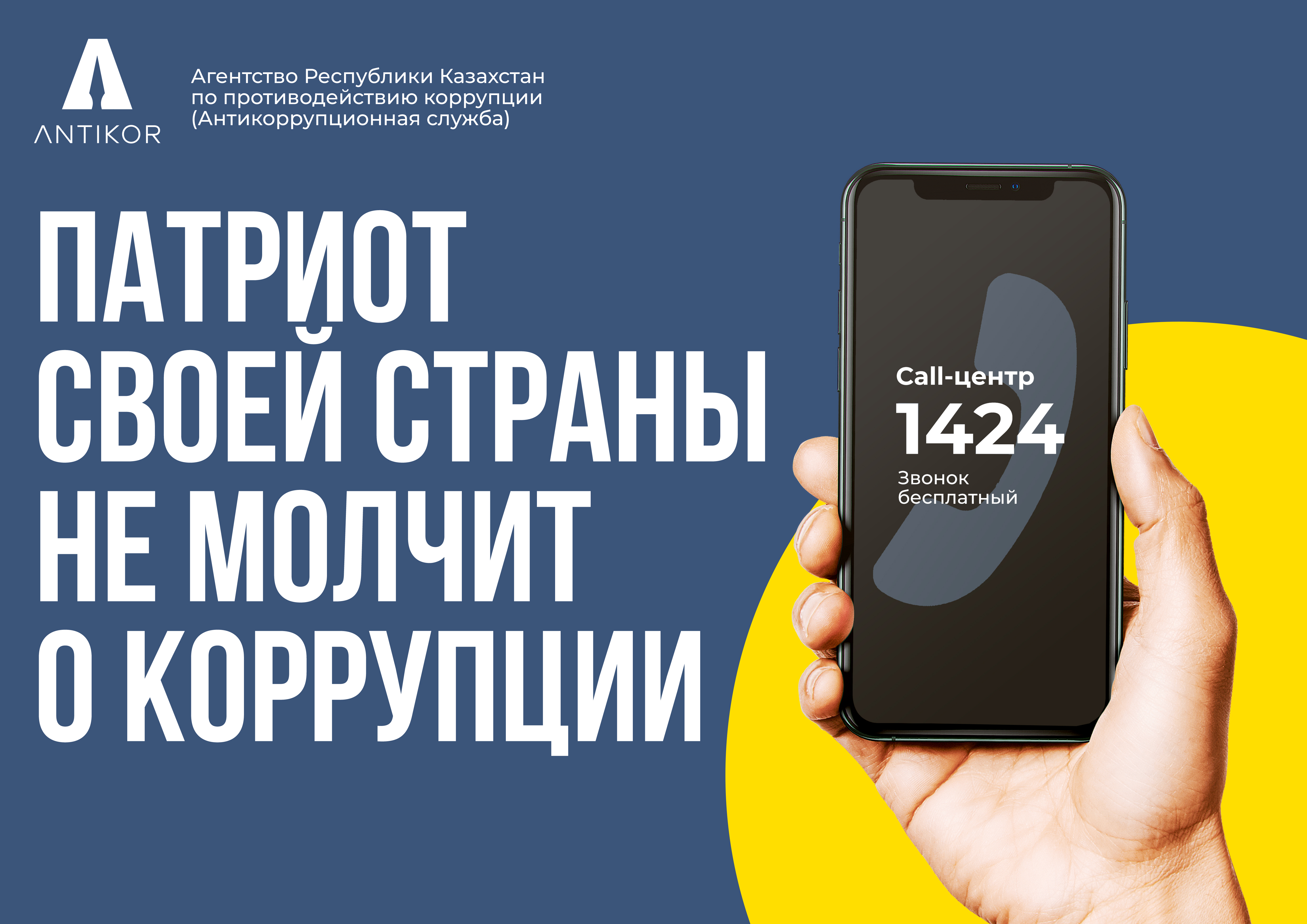 Патриот своей страны не молчит о Коррупции