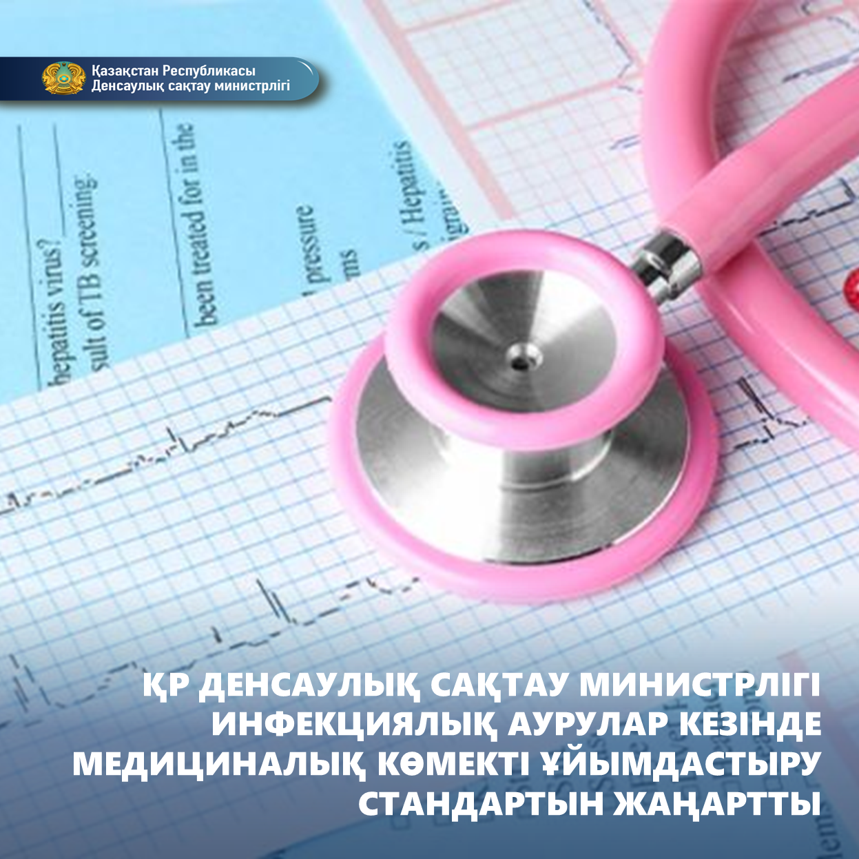 ҚР ДЕНСАУЛЫҚ САҚТАУ МИНИСТРЛІГІ ИНФЕКЦИЯЛЫҚ АУРУЛАР КЕЗІНДЕ МЕДИЦИНАЛЫҚ КӨМЕКТІ ҰЙЫМДАСТЫРУ СТАНДАРТЫН ЖАҢАРТТЫ