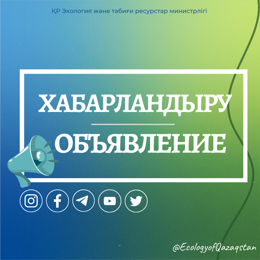 Объявление о проведении конкурса по реализации опасных отходов (химических отходов, материалов, реагентов, сырья), расположенных на территории бывшего Актауского завода пластических масс в городе Актау Мангистауской области, переданных в республиканскую собственность, с реализацией отходов по цене, заявляемой участниками