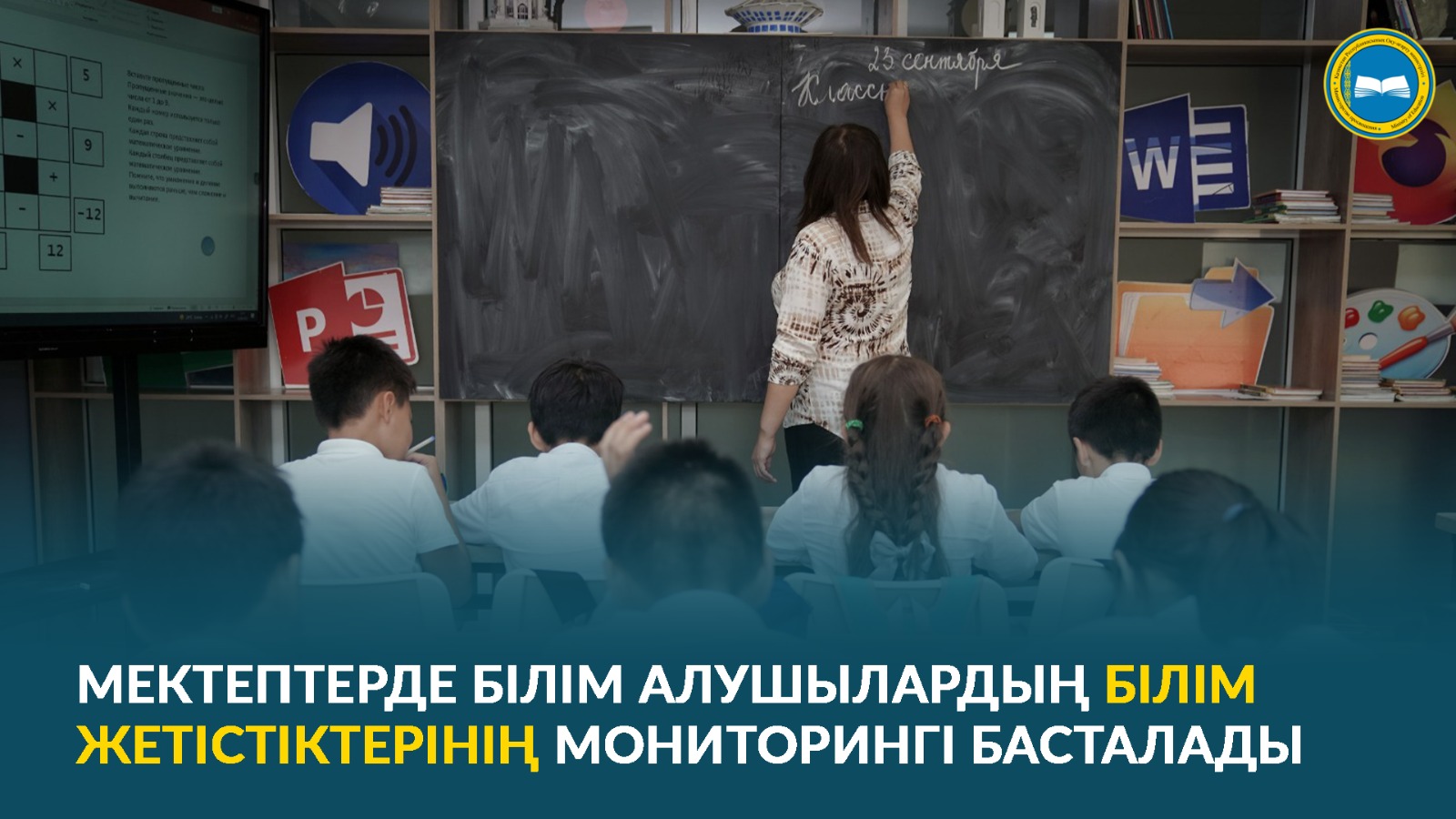 МЕКТЕПТЕРДЕ БІЛІМ АЛУШЫЛАРДЫҢ БІЛІМ ЖЕТІСТІКТЕРІНІҢ МОНИТОРИНГІ БАСТАЛАДЫ