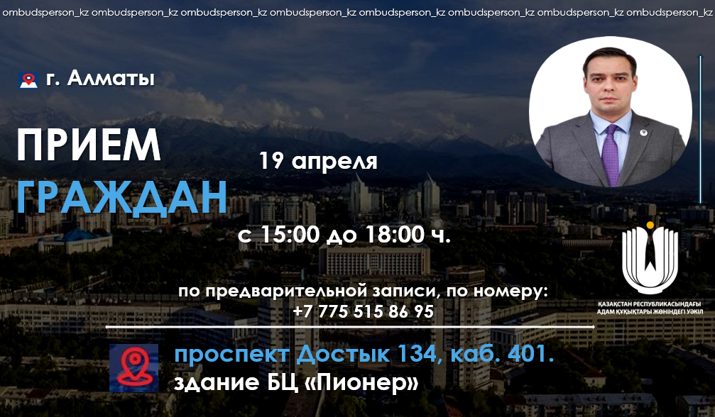 Анонс предстоящего визита Уполномоченного по правам человека в г. Алматы 19-21 апреля 2023 года