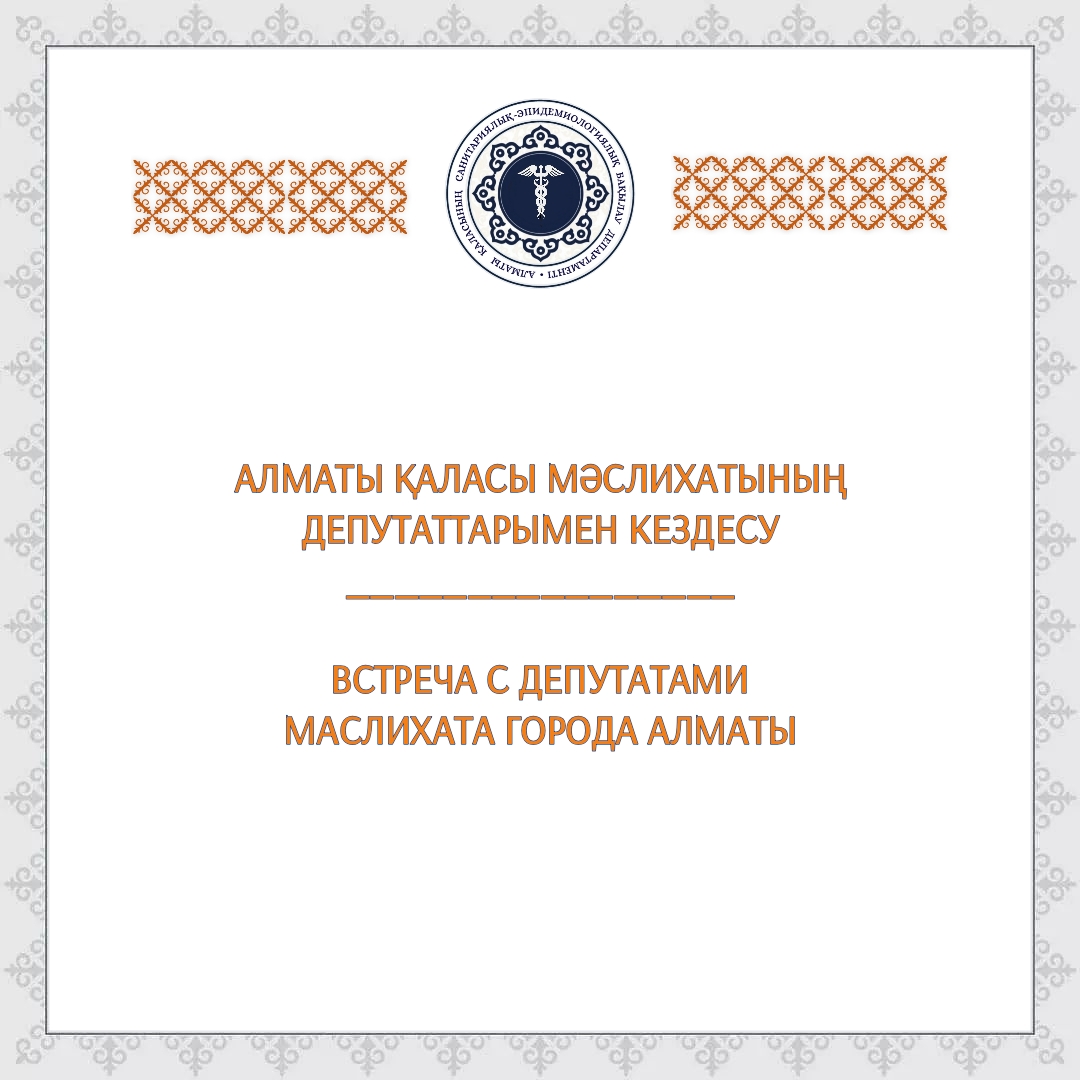 Встреча с депутатами маслихата города Алматы