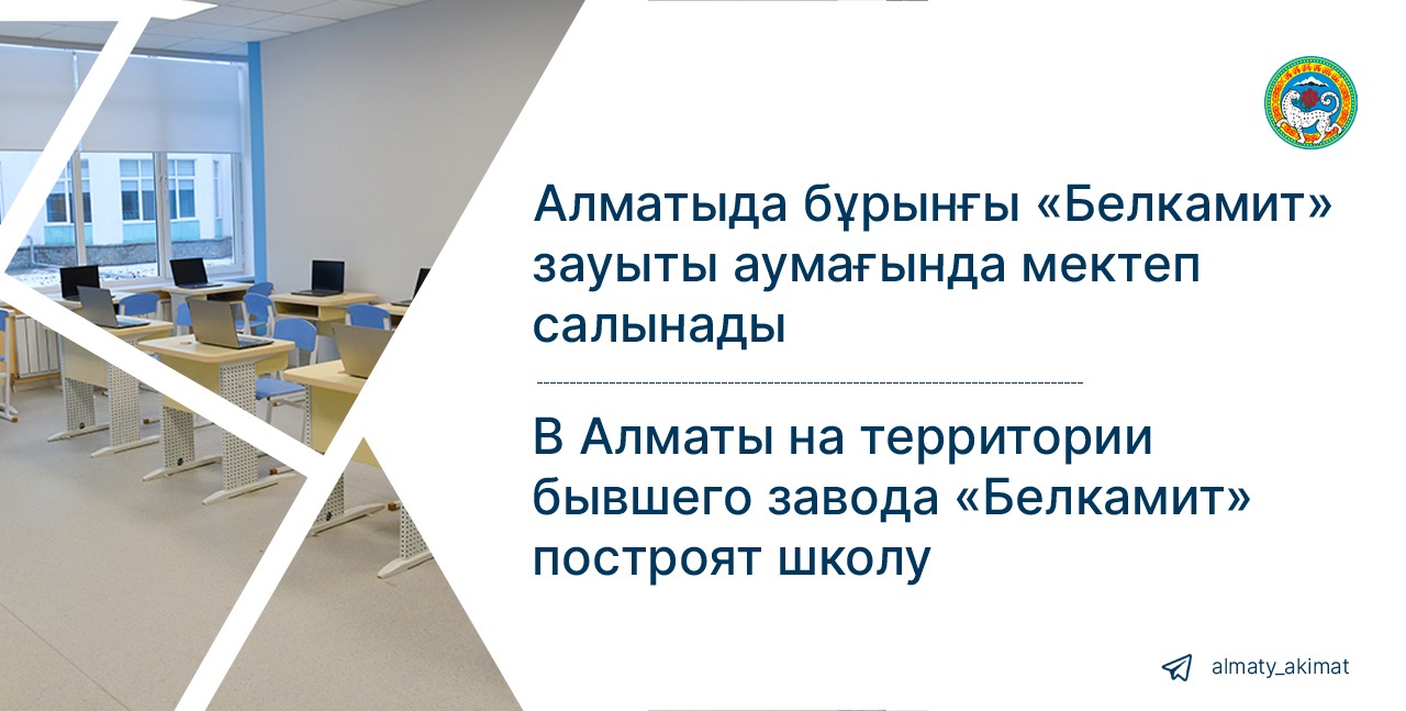 В Алматы на территории бывшего завода «Белкамит» построят школу