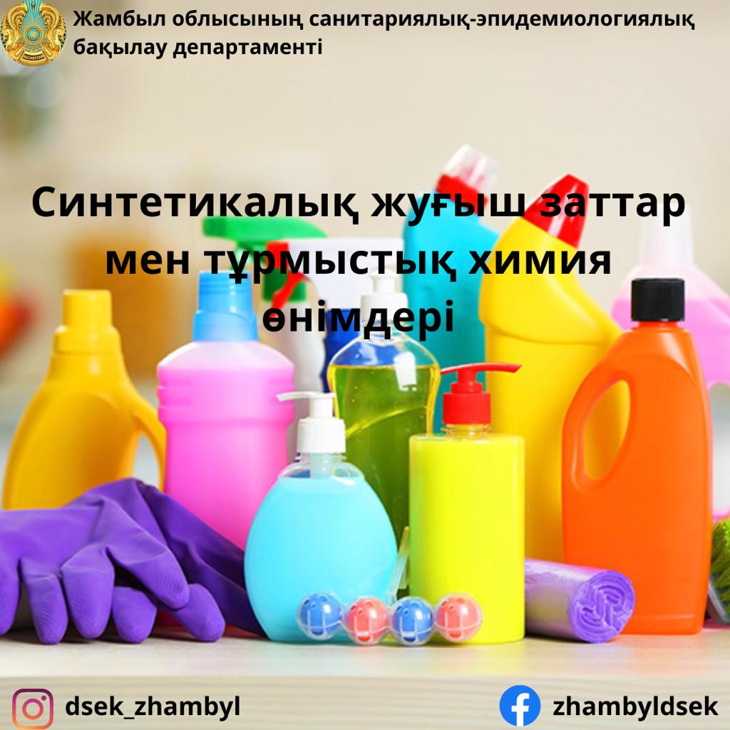 Синтетикалық жуғыш заттар және тұрмыстық химия өнімдері