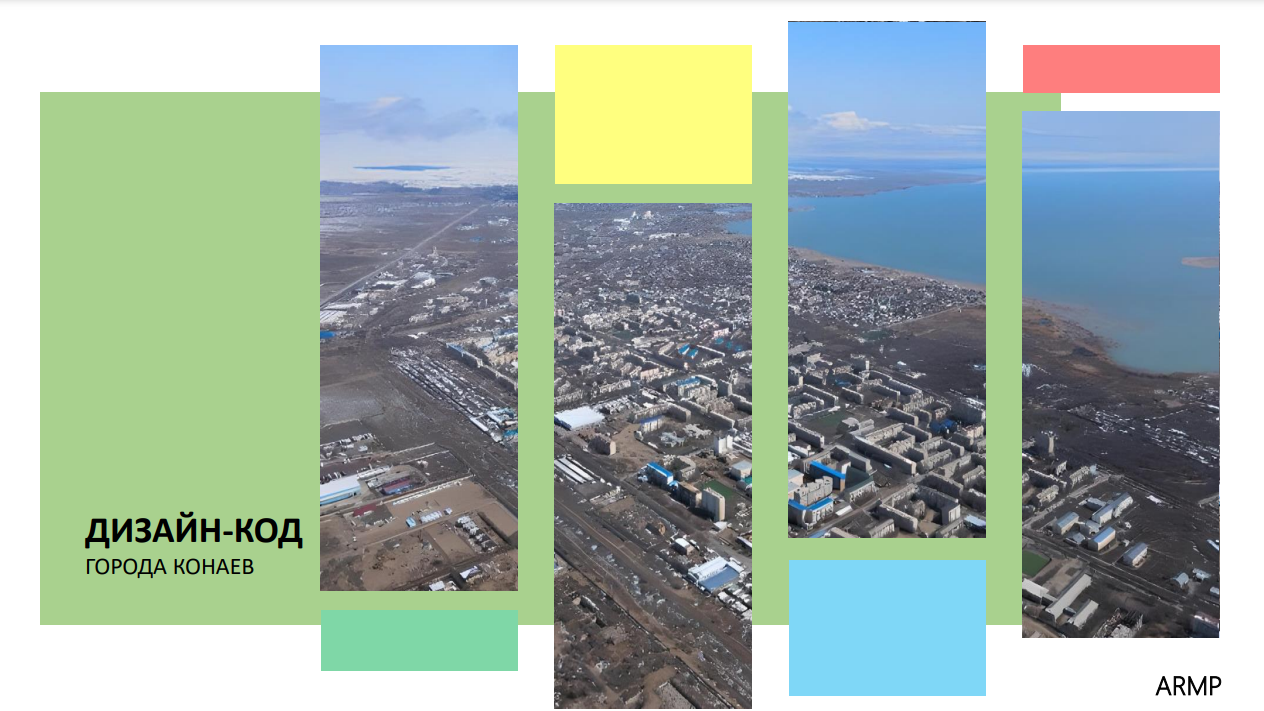 В акимате Алматинской области презентовали дизайн-код города Конаев