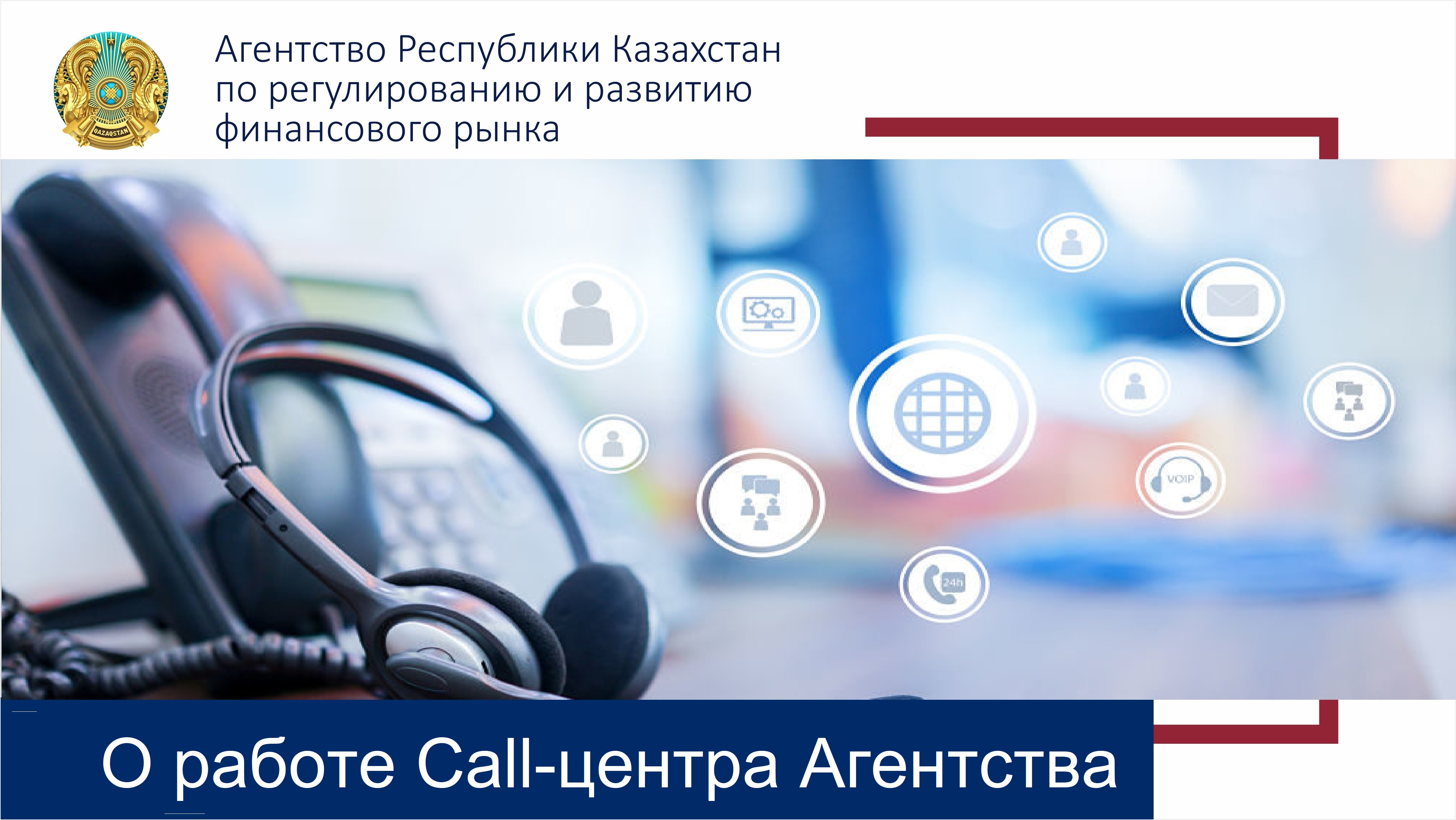 О работе Call-центра Агентства