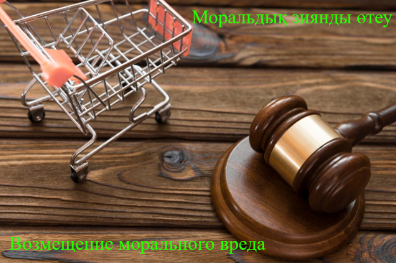 Возмещение морального вреда за отказ в возврате товара