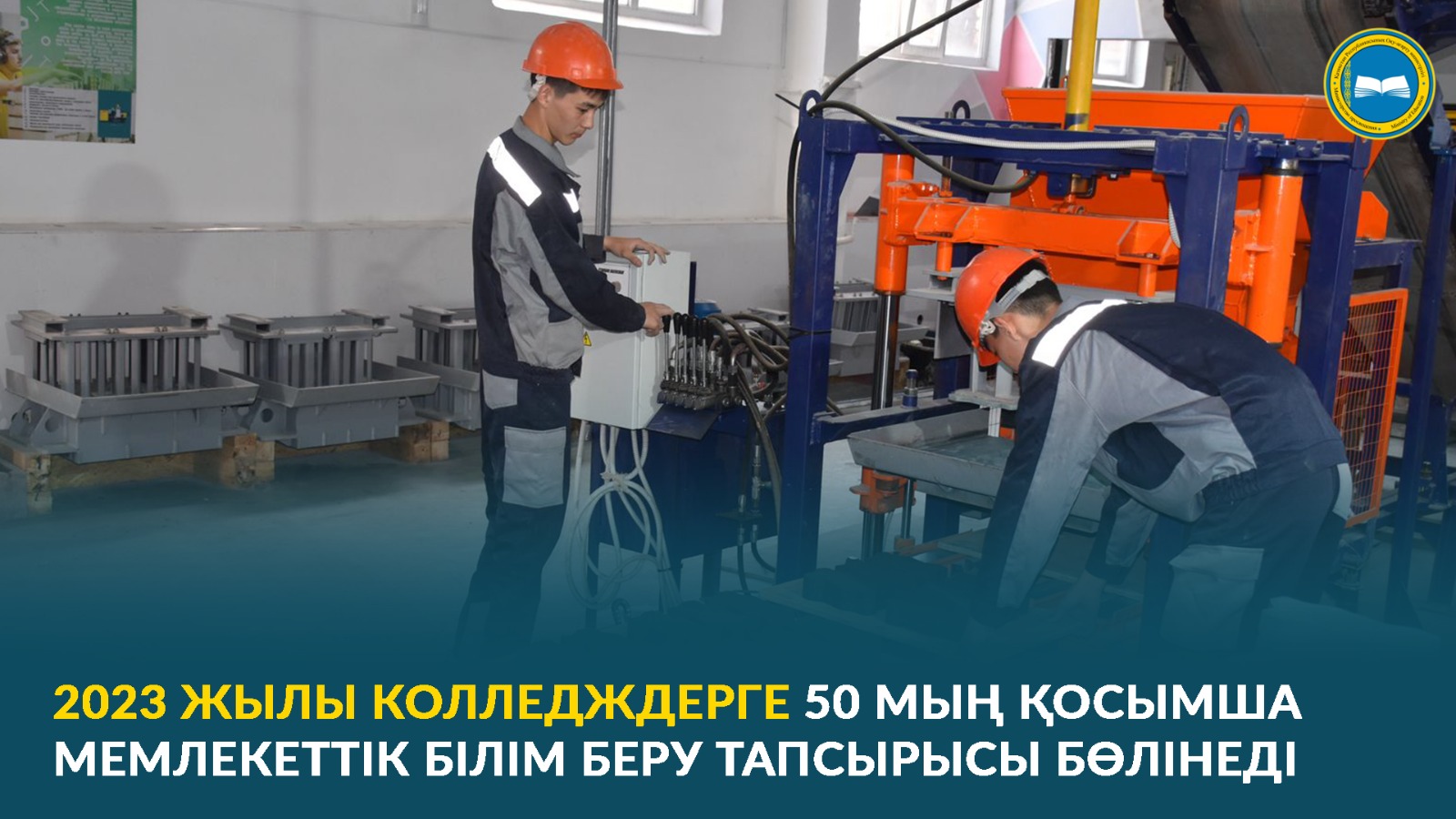 2023 ЖЫЛЫ КОЛЛЕДЖДЕРГЕ 50 МЫҢ ҚОСЫМША МЕМЛЕКЕТТІК БІЛІМ БЕРУ ТАПСЫРЫСЫ БӨЛІНЕДІ