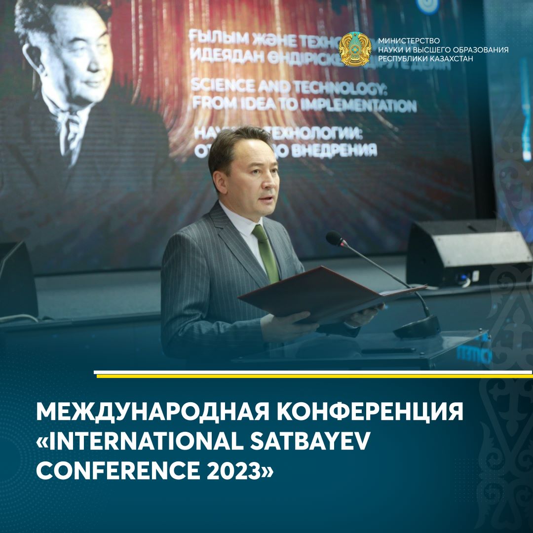 МЕЖДУНАРОДНАЯ КОНФЕРЕНЦИЯ «INTERNATIONAL SATBAYEV CONFERENCE 2023»
