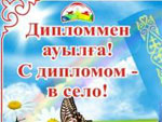 Картинки с дипломом в село. С дипломом в село 2024. Программа с дипломом в село. Молодые специалисты в сельском хозяйстве. Государственные программы поддержки молодежи.