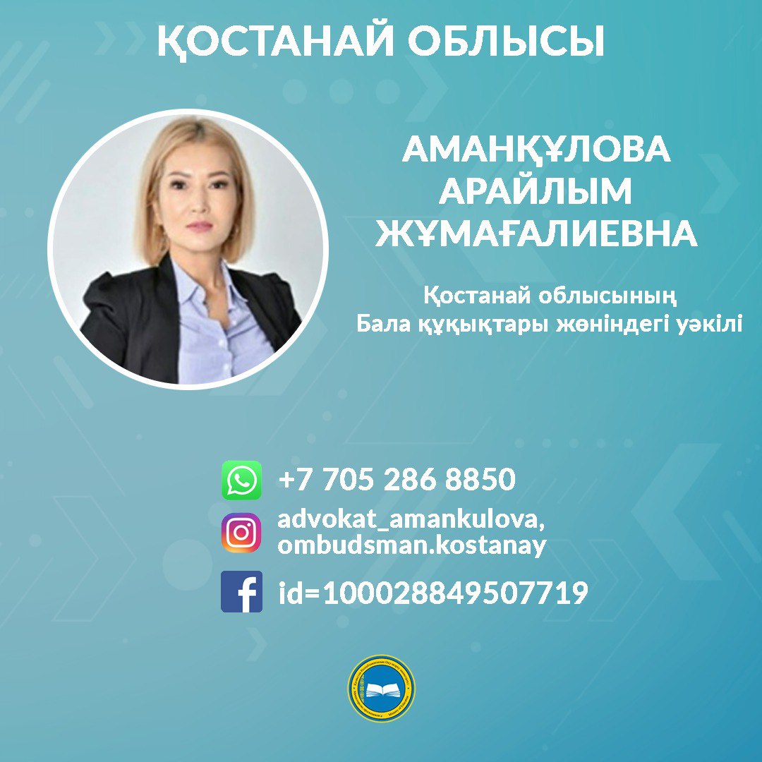 БАЛА ҚҰҚЫҒЫ МЕН МҮДДЕСІ БҰЗЫЛҒАН ЖАҒДАЙДА КІМГЕ ЖҮГІНУ КЕРЕК?