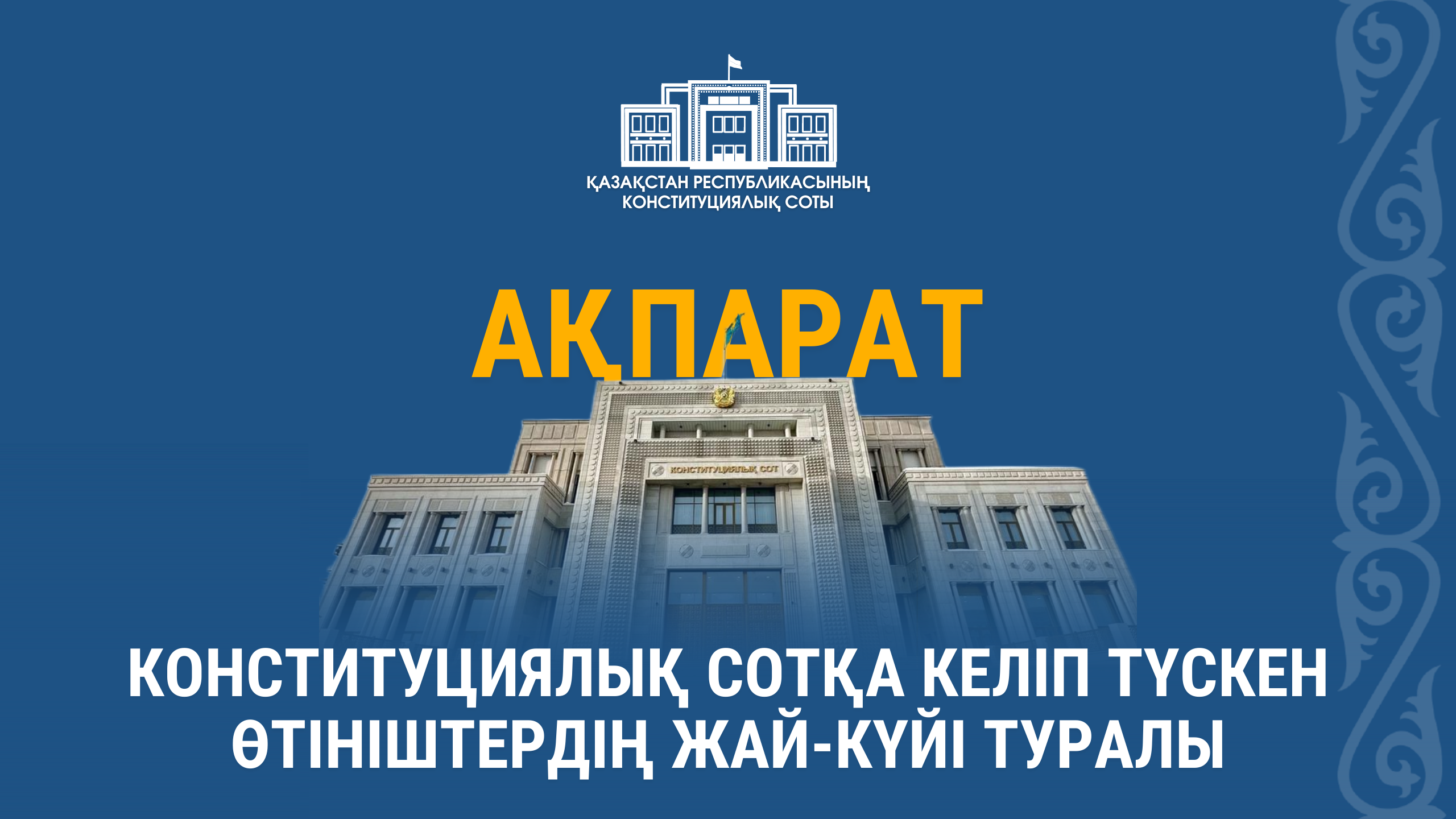 Конституциялық Сотқа келіп түскен өтініштердің жай-күйі туралы ақпарат