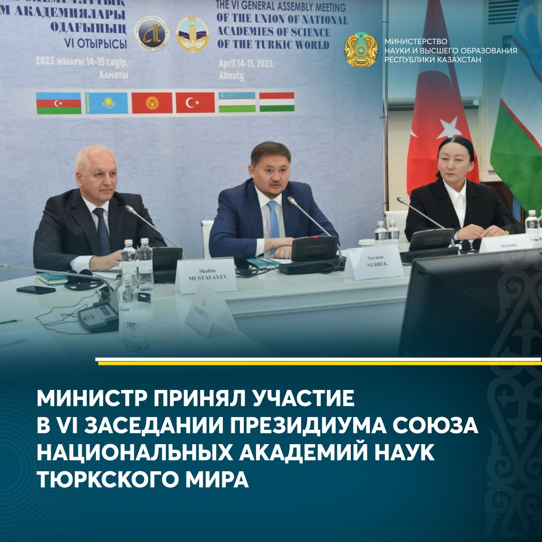 МИНИСТР ПРИНЯЛ УЧАСТИЕ В VI ЗАСЕДАНИИ ПРЕЗИДИУМА СОЮЗА НАЦИОНАЛЬНЫХ АКАДЕМИЙ НАУК ТЮРКСКОГО МИРА