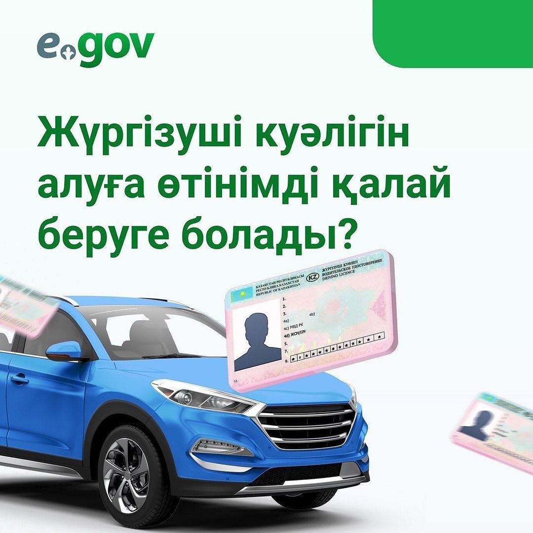 Жүргізуші куәлігін алуға өтінімді қалай беруге болады?