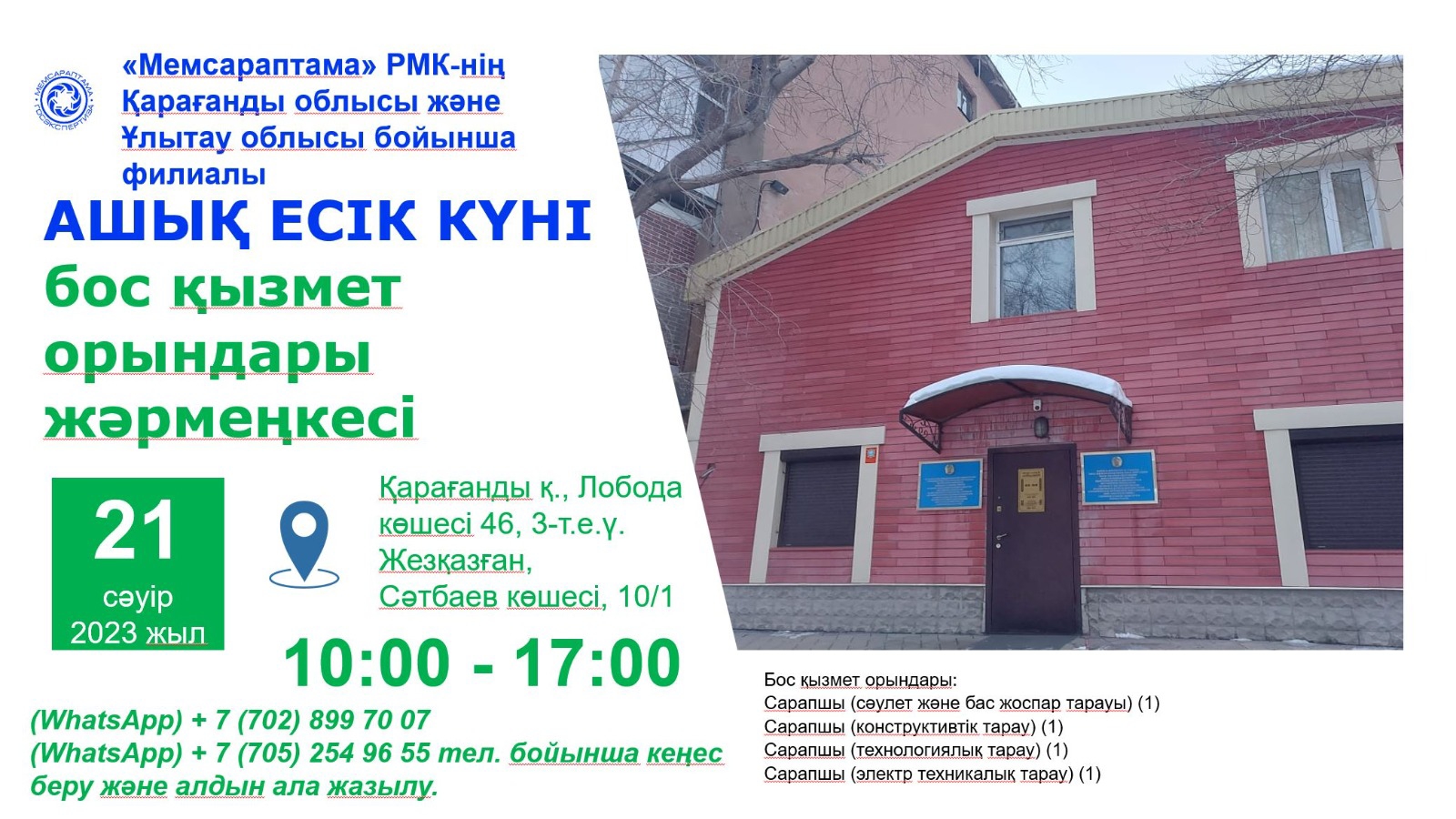 Ашық есік күні. Бос қызмет орындары жәрмеңкесі.