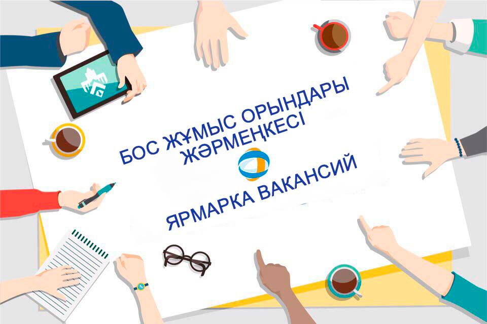 Ярмарка вакансий!