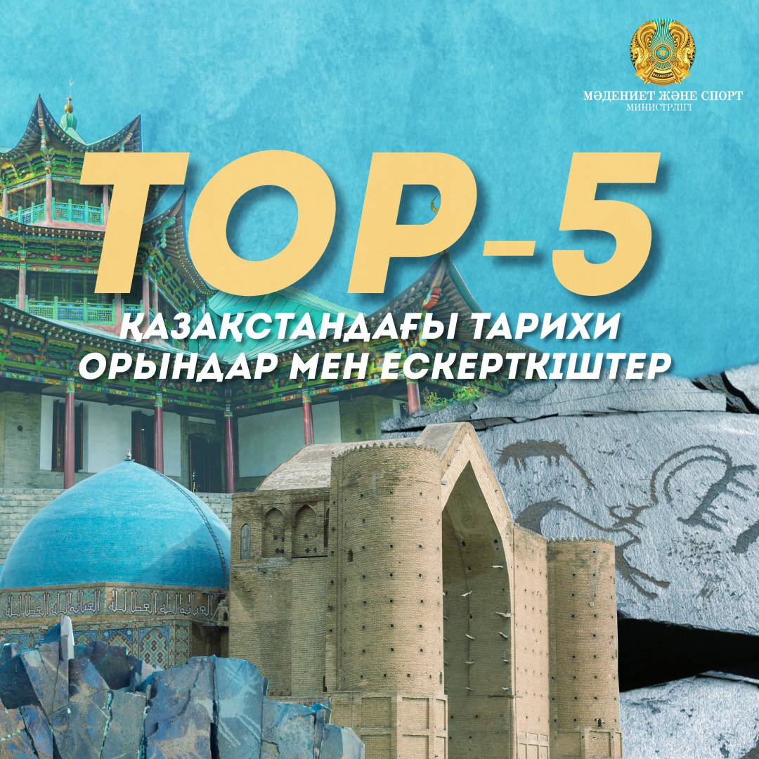 TOP-5: Қазақстандағы тарихи орындар мен ескерткіштер