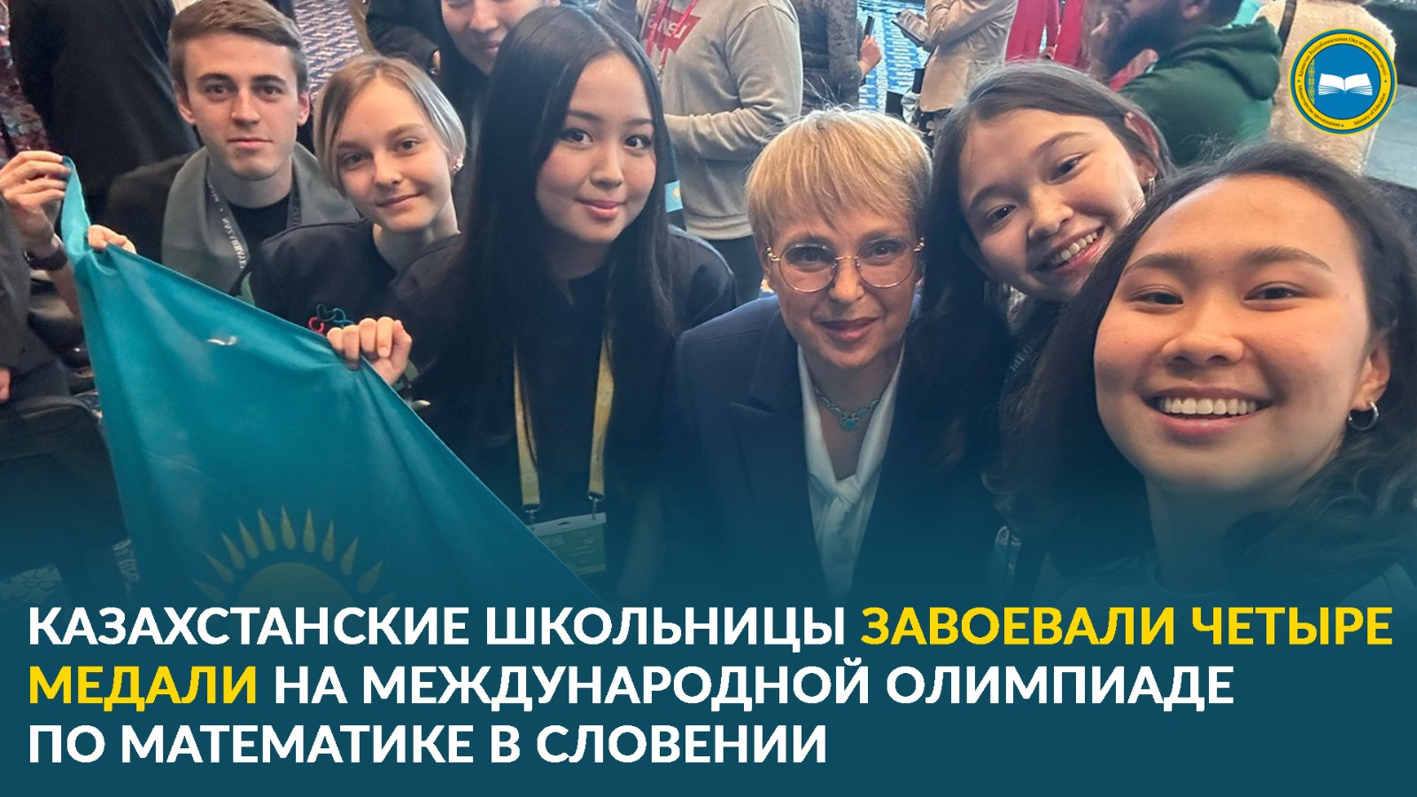 КАЗАХСТАНСКИЕ ШКОЛЬНИЦЫ ЗАВОЕВАЛИ ЧЕТЫРЕ МЕДАЛИ НА МЕЖДУНАРОДНОЙ ОЛИМПИАДЕ ПО МАТЕМАТИКЕ В СЛОВЕНИИ