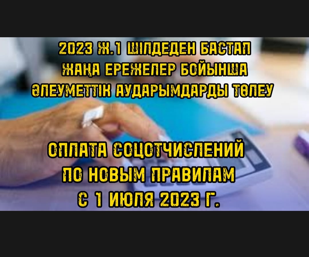 2023 жылғы 1 шілдеден бастап жаңа ережелер бойынша әлеуметтік аударымдарды төлеу