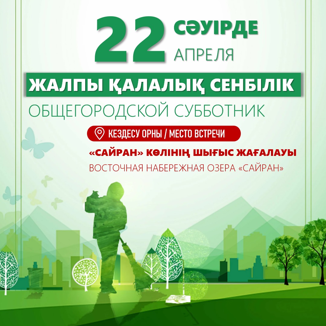 Экологическая акция “Almaty Clean & Green” пройдет в Алмалинском районе 22 апреля