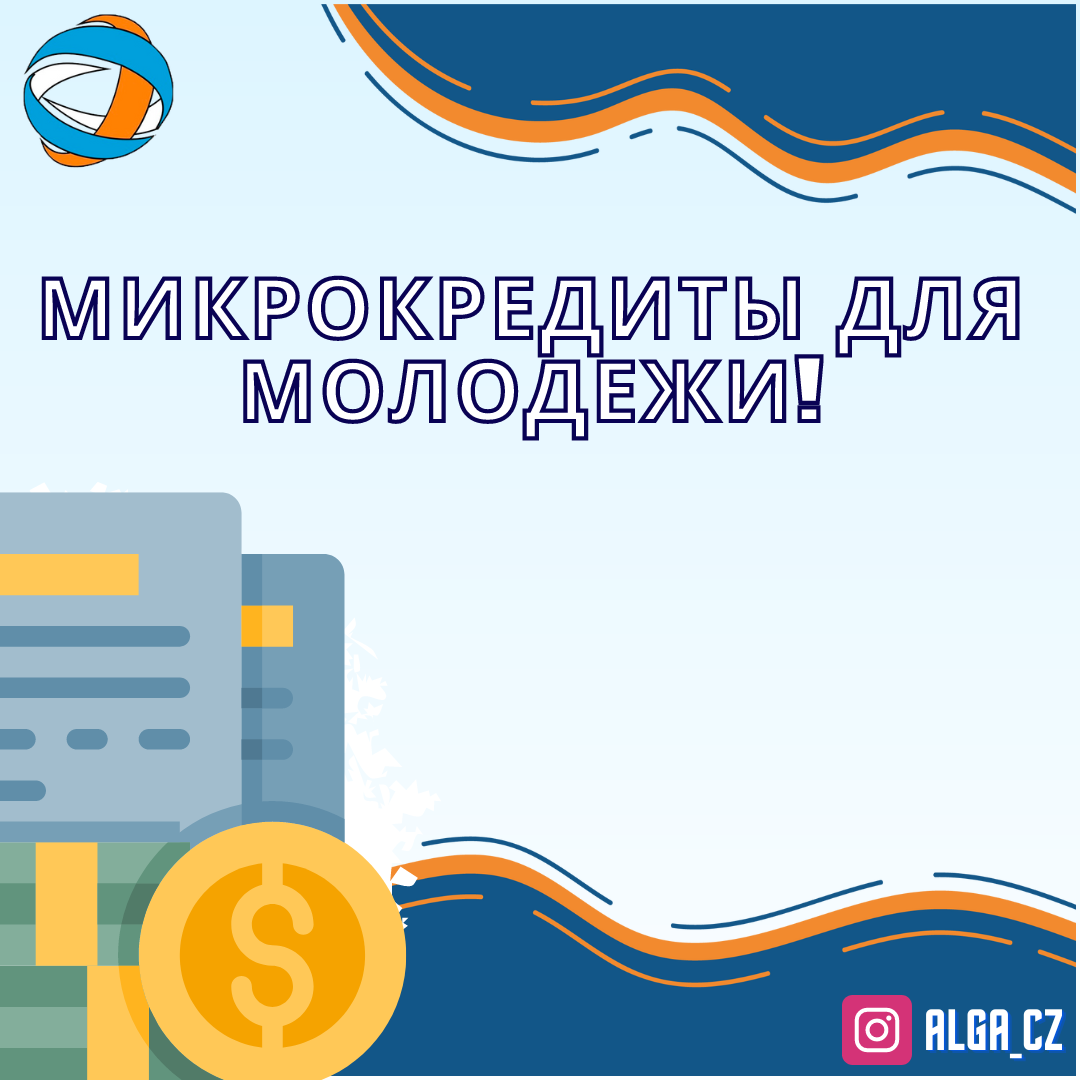 Льготные Микрокредиты для молодежи!