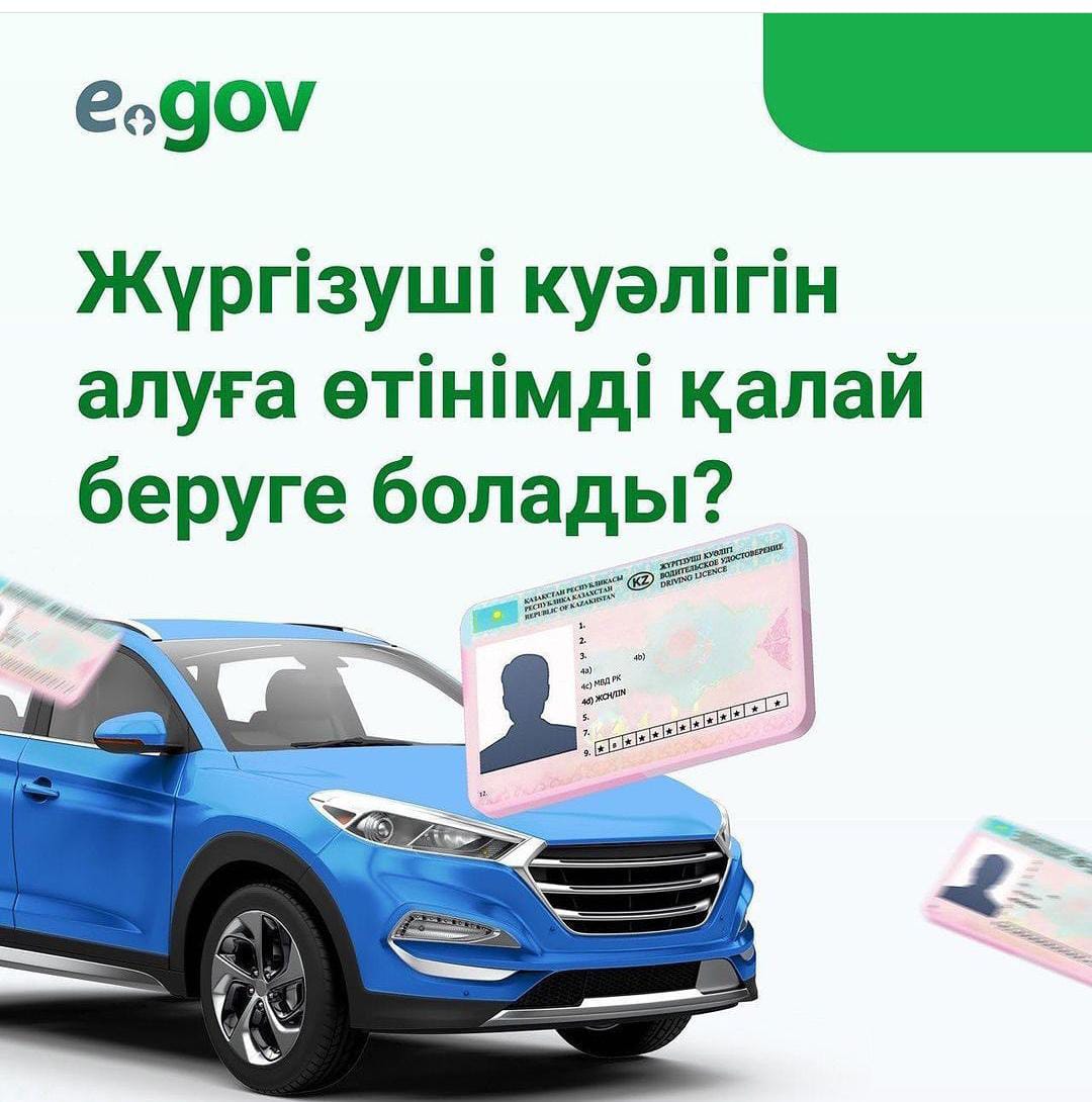 Жүргізуші куәлігін алуға өтінімді қалай беруге  болад!