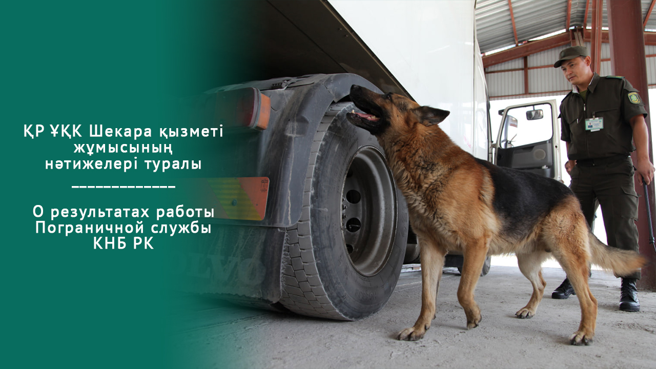 О результатах работы Пограничной службы КНБ РК