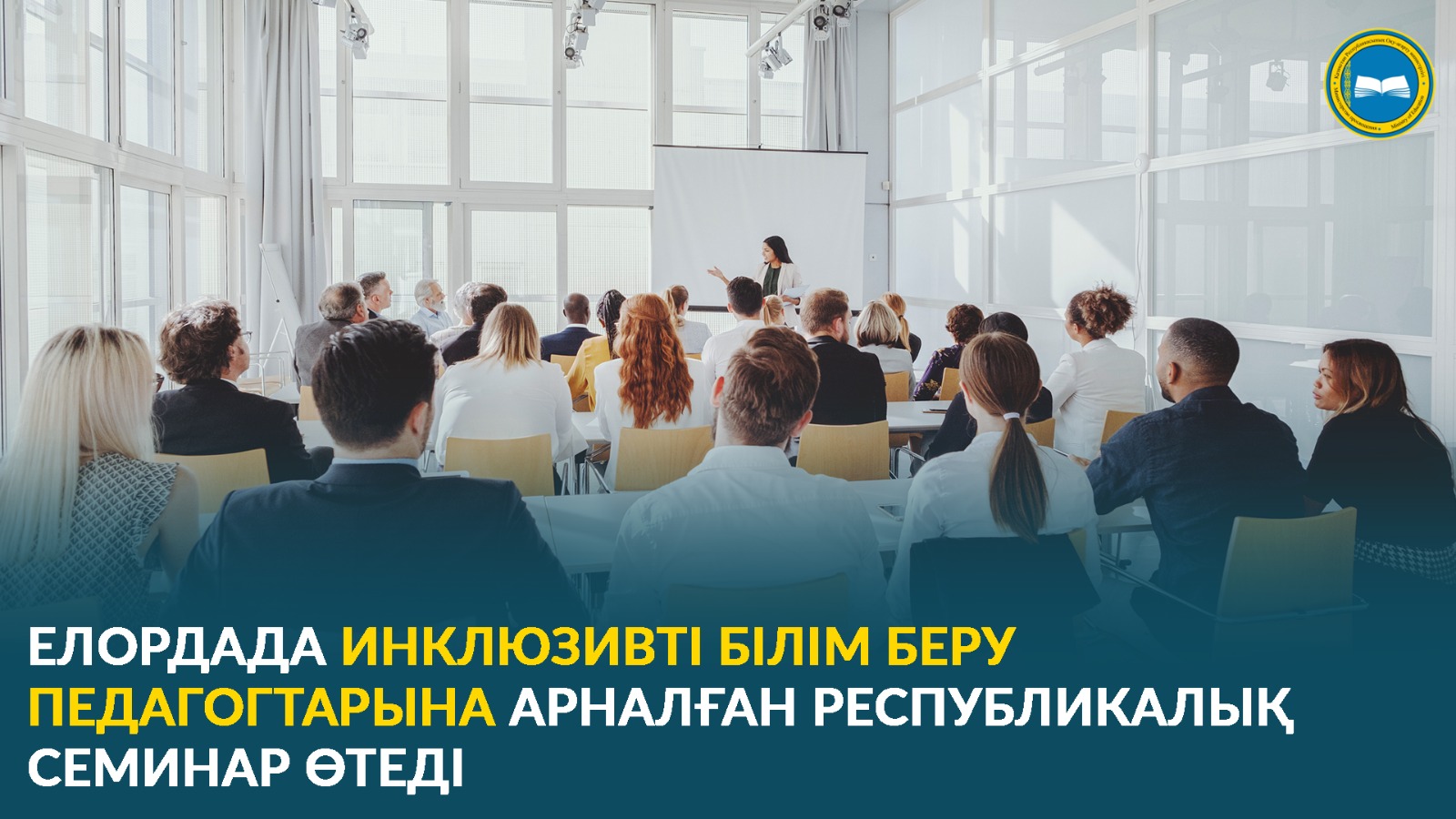 ЕЛОРДАДА ИНКЛЮЗИВТІ БІЛІМ БЕРУ ПЕДАГОГТЕРІНЕ АРНАЛҒАН РЕСПУБЛИКАЛЫҚ СЕМИНАР ӨТЕДІ