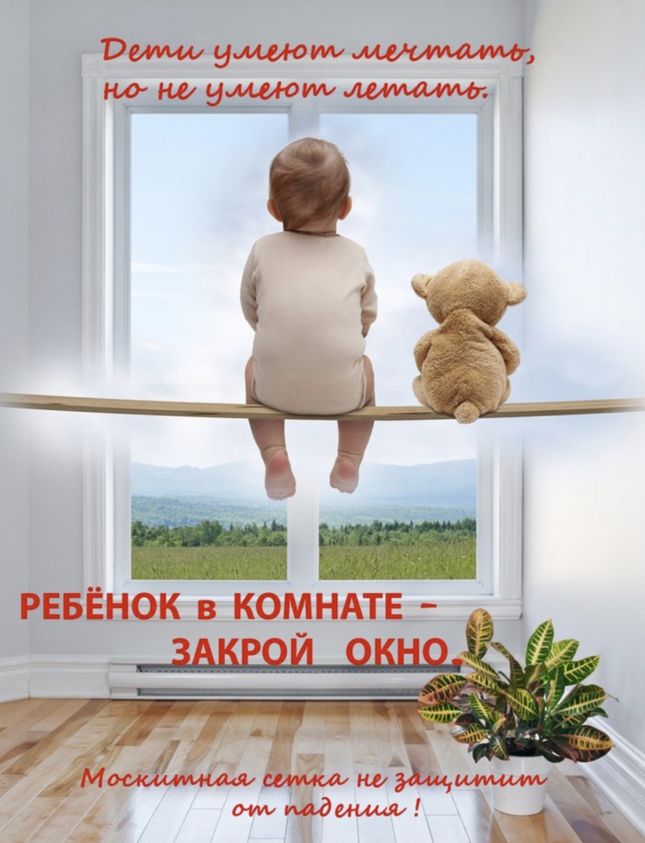 Закрой дома. Дети не умеют летать. Безопасные окна. Открытые окна опасность для детей. Ребенок в комнате закрой окно.