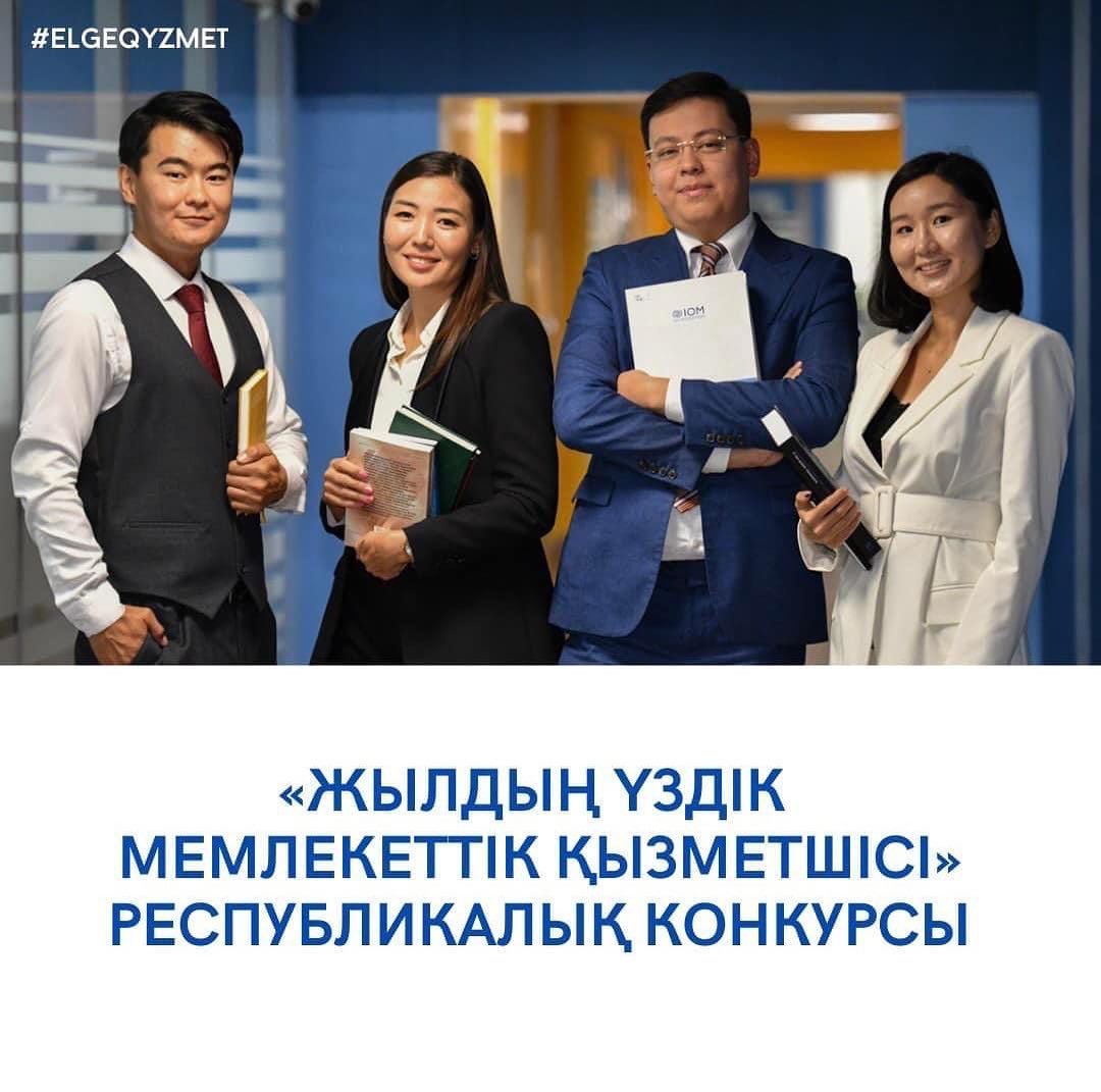 "ЖЫЛДЫҢ ҮЗДІК МЕМЛЕКЕТТІК ҚЫЗМЕТШІСІ" РЕСПУБЛИКАЛЫҚ КОНКУРСЫ