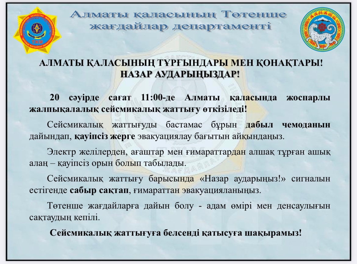 Алматыда 20 сәуірде жалпықалалық сейсможаттығу өтеді